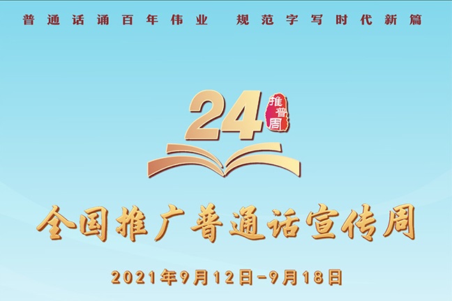 普通话诵百年伟业 规范字写时代新篇 ——第24届全国推广普通话…