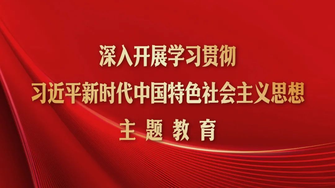 主题教育海报丨以学铸魂 以学增智 以学正风 以学促干